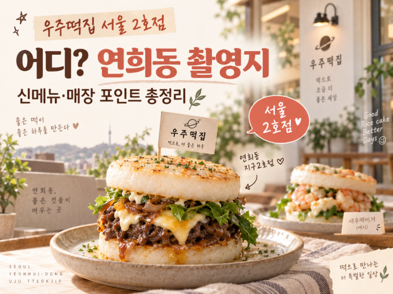 우주떡집 서울 2호점 어디?｜연희동 촬영지·메뉴 총정리 ✨