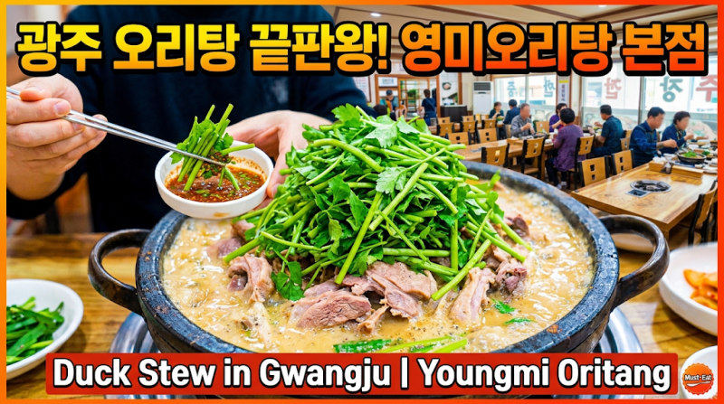 광주 오리탕 맛집, 영미오리탕 본점 | Duck Stew in Gwangju