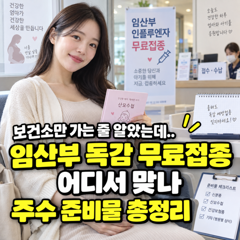 임산부 독감예방접종 무료 언제부터? 시기 병원 한 번에 정리