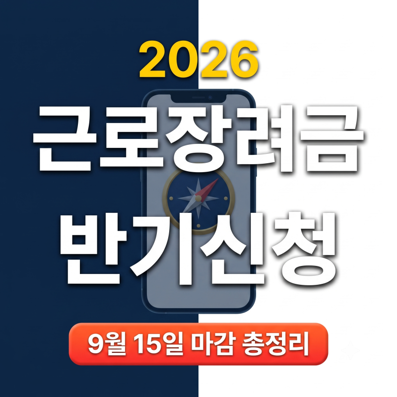 2026 하반기 근로장려금 반기신청 기간 놓치지 마세요! 자격조건과 지급일 총정리