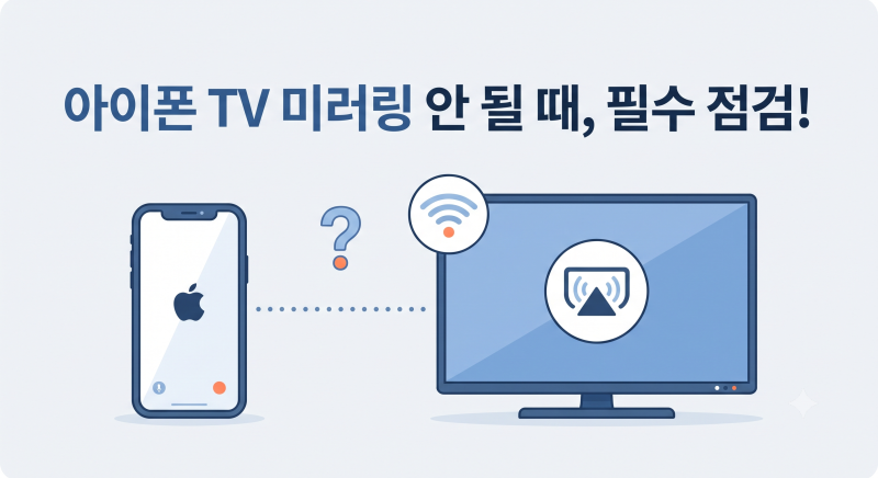 아이폰 TV 화면 미러링 안될 때, 에어플레이 연결 전에 확인할 것