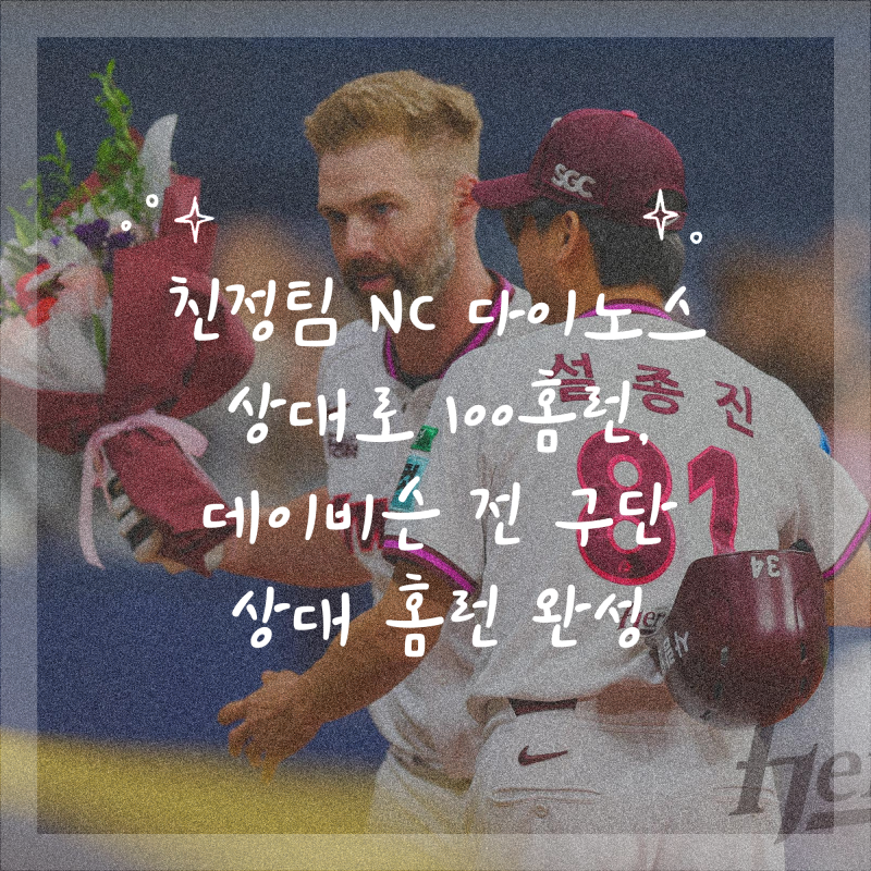 친정팀 NC 다이노스 상대로 100홈런, 데이비슨 전 구단 상대 홈런 완성