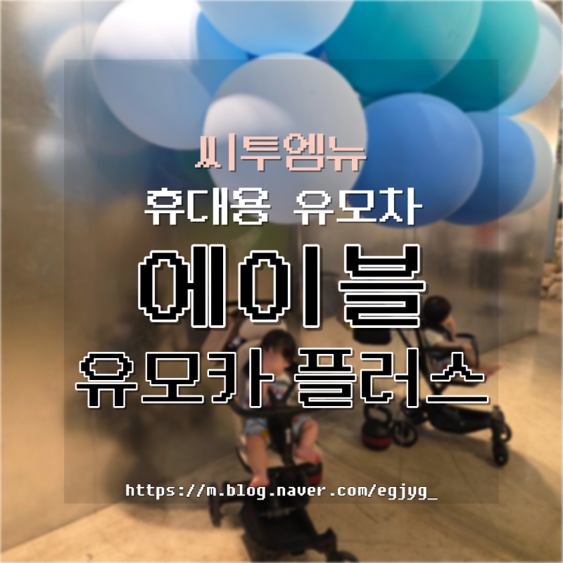 12개월 휴대용유모차 '에이블 유모카 플러스' 트라이크 베이지색상 구매후기