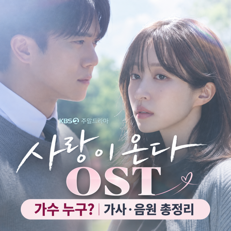 사랑이 온다 OST 가수 누구?｜황가람·손태진·이수연·솔지 노래 총정리