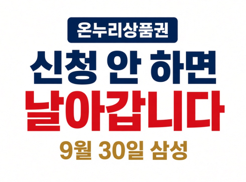 온누리상품권, 9월 30일 전에 꼭 확인하세요…삼성전자·병원·환급이 달라졌습니다