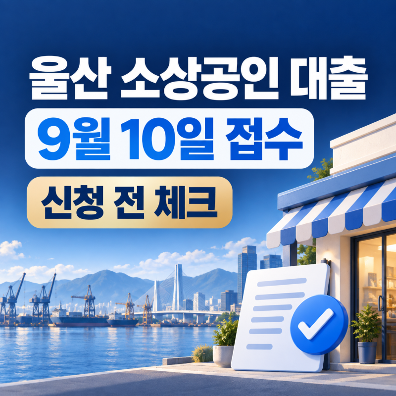 울산 소상공인 대출 9월 10일 문 열린다 경영안정자금 신청 전 체크