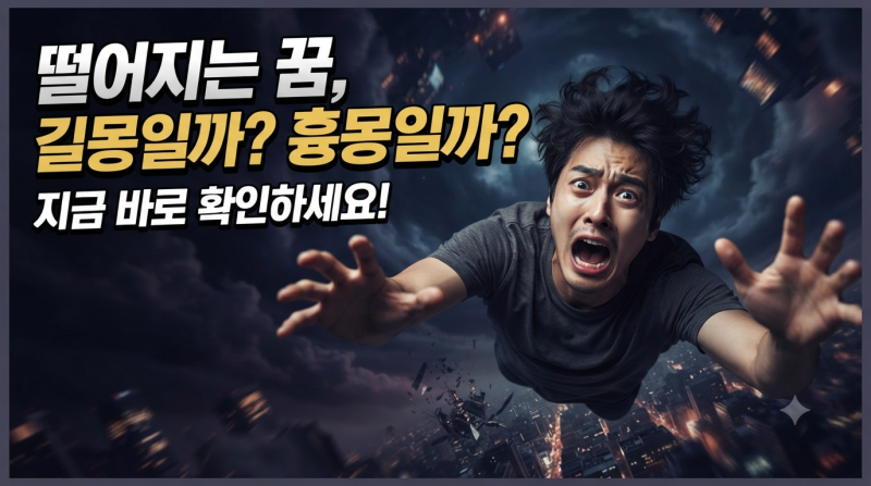 떨어지는 꿈 해몽, 흉몽일까? (상황별·감정별 완전 정리)