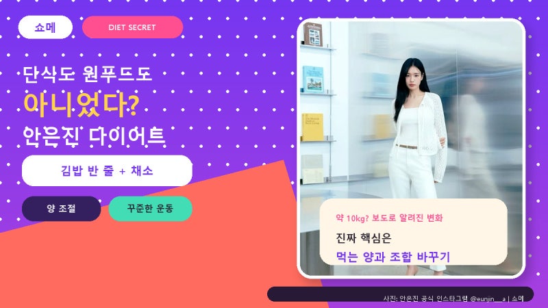 단식도 원푸드도 아니었다?안은진이 공개한 다이어트의 정체