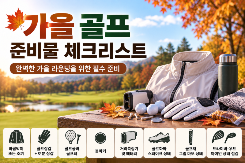 골린이를 위한 가을 골프 라운딩 준비물 총정리