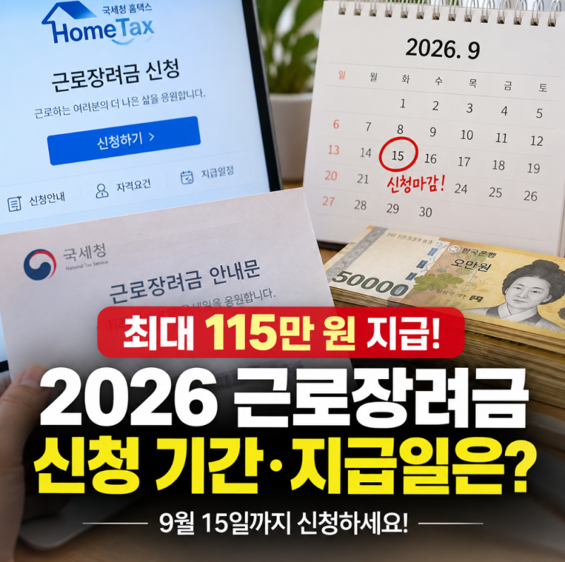 2026 근로장려금 상반기 신청 기간, 지급일은 언제?