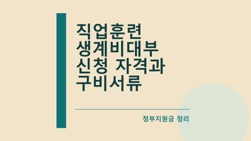 직업훈련 생계비대부 신청 자격과 구비서류