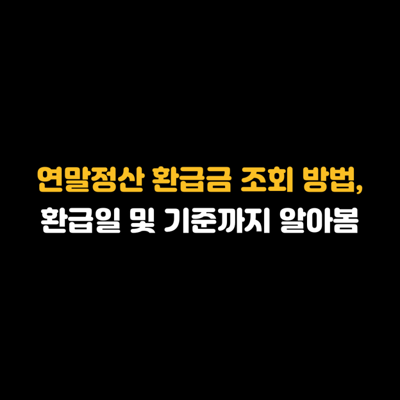 연말정산 환급금 조회 방법, 환급일 및 기준까지 알아봄