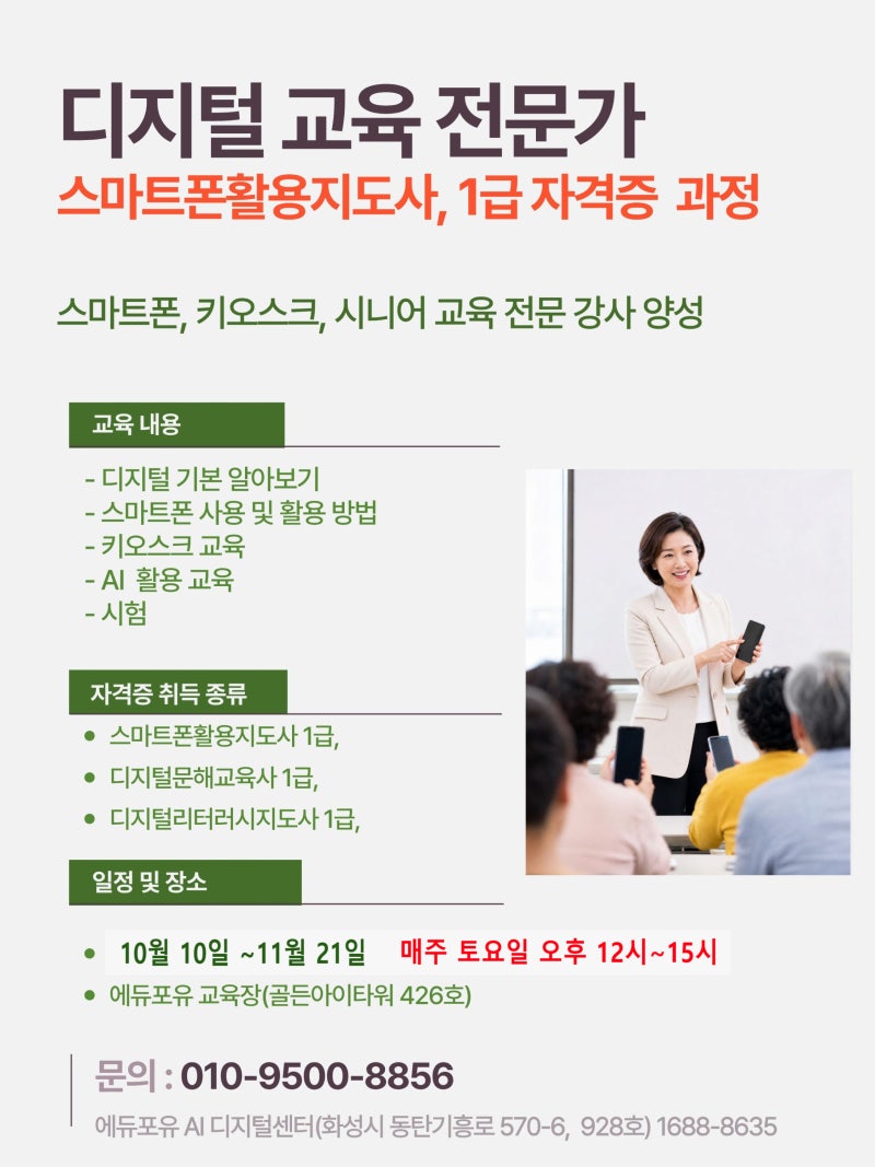 스마트폰활용지도사 1급 강사 자격증 취득 과정 및 보수 교육