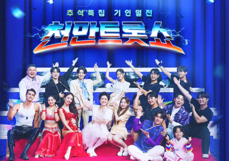 tv chosun 추석특집 천만트롯쇼 ㅣ 게스트 노래제목 출연진 MC 강호동 ㅣ 2화 총정리