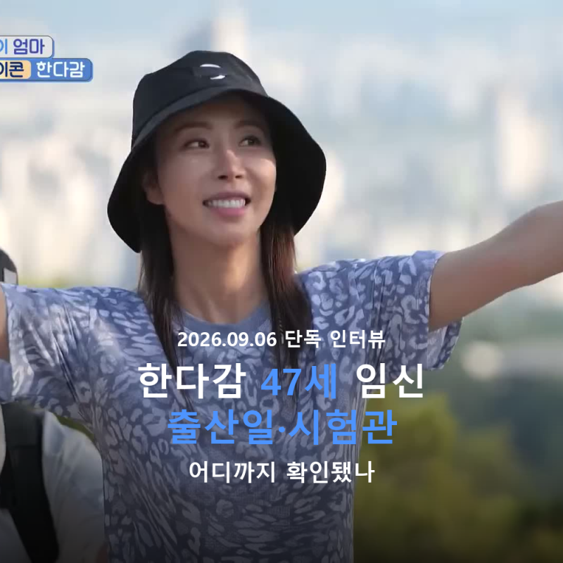 한다감 47세 임신, 출산일과 시험관은 어디까지 확인됐을까