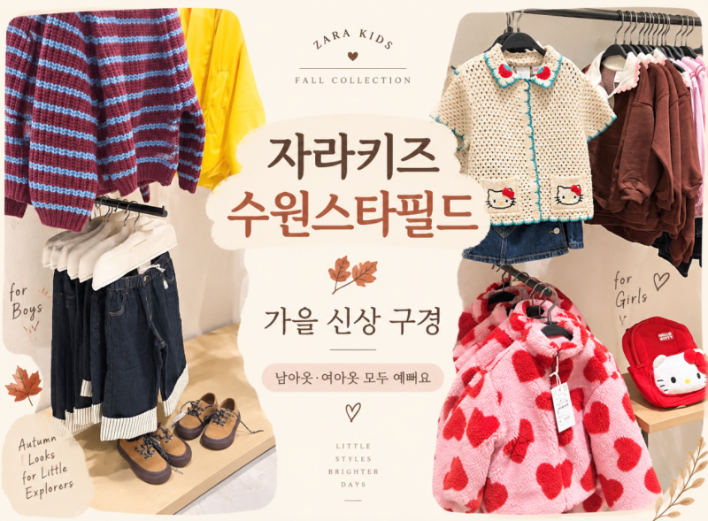 수원 스타필드 자라키즈 가을옷 추천｜남아옷·아기옷 신상 구경 후기