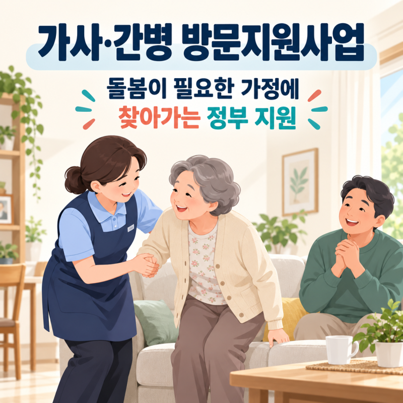 2026년 가사·간병 방문지원사업 간병비 부담 줄이는 자격과 혜택 정리