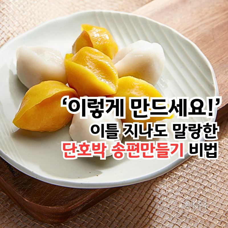 송편만들기, "올해는 꼭 이렇게 만드세요!" 이틀 지나도 말랑한 비법