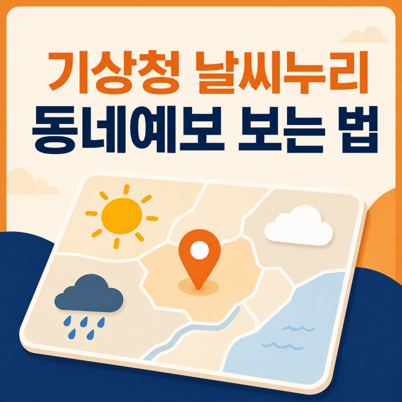 기상청 날씨누리 동네예보 보는 법과 주요 메뉴 정리