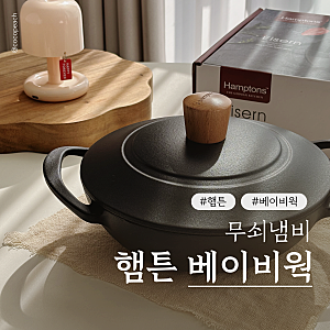 햄튼 베이비웍 무쇠냄비 추천, 집에서 알밥과 폭탄계란찜 맛있게 요리했어요!