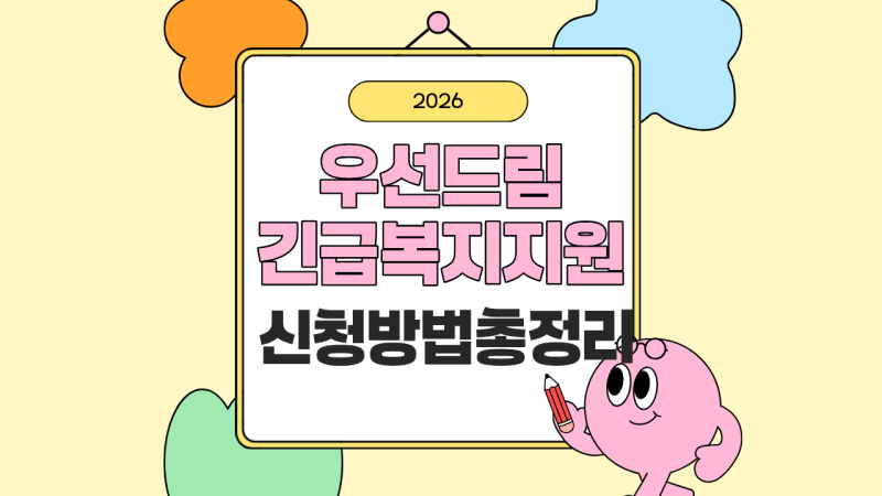 우선드림 긴급복지지원금ㅣ대상 신청방법 총정리