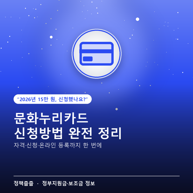 문화누리카드 신청방법, 2026년 달라진 점과 온라인 사용 등록까지 완전 정리