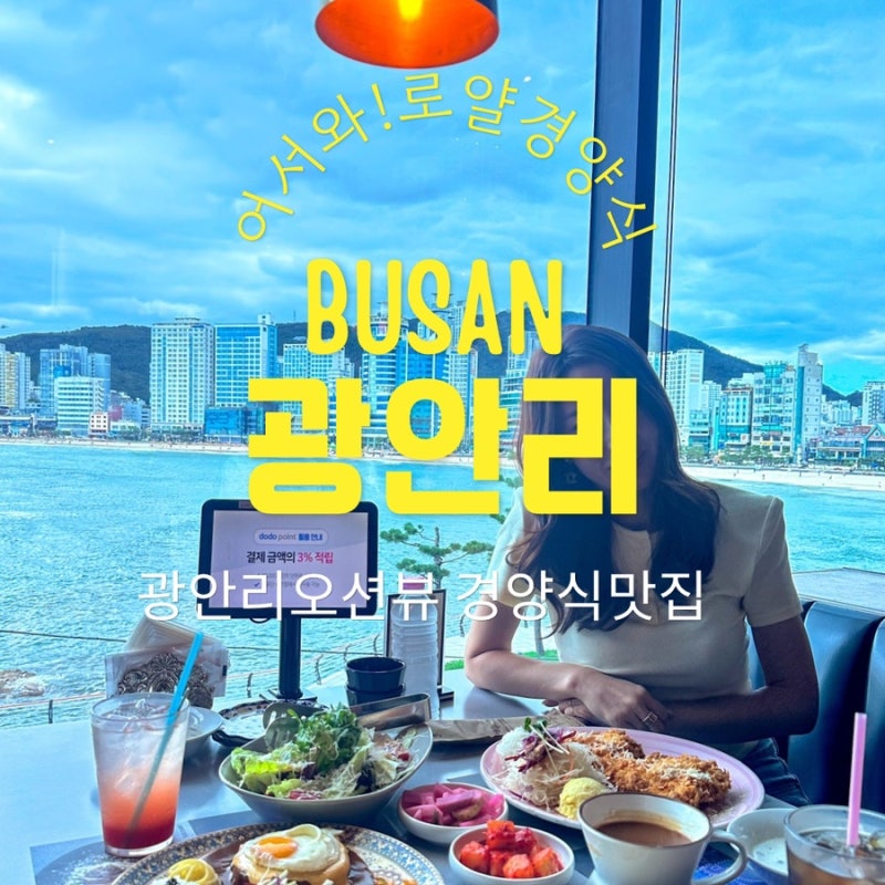 [광안리 맛집] 로얄경양식&스테이크 광안점 오션뷰와 고급레트로 감성의 만남