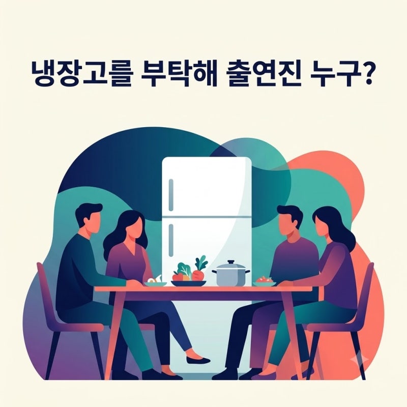 냉장고를 부탁해 출연진 누구? 조나단·파트리샤 국적과 비비 동생 김나경