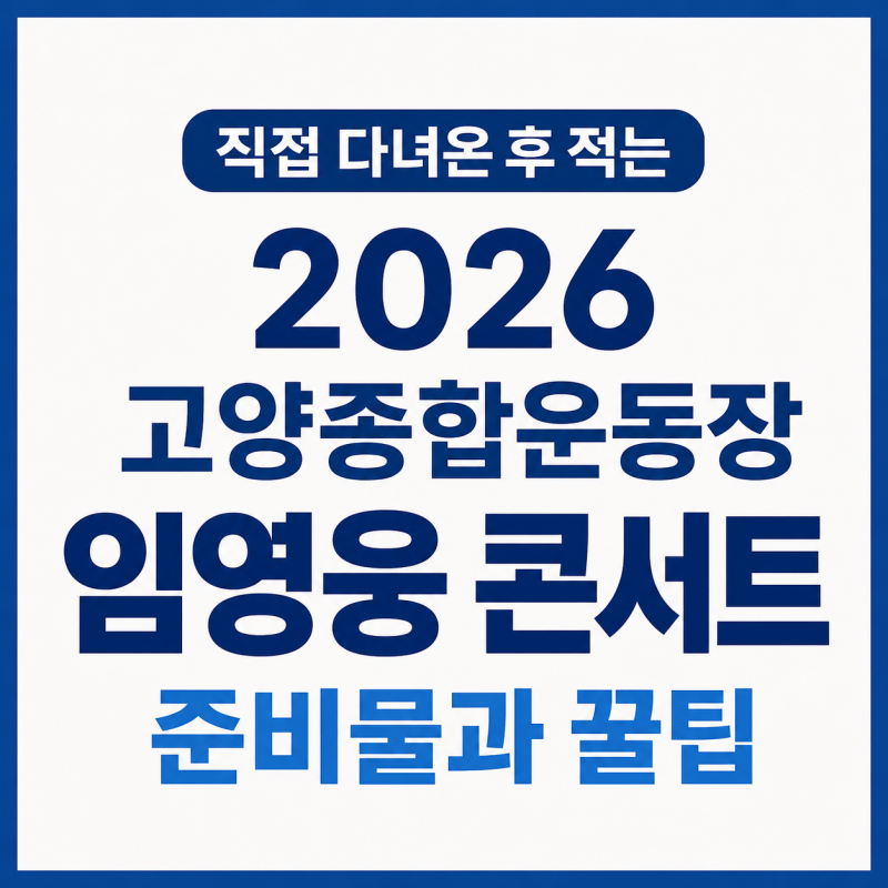 직접 다녀온 후 적는 2026 고양종합운동장 임영웅 콘서트 준비물과 꿀팁