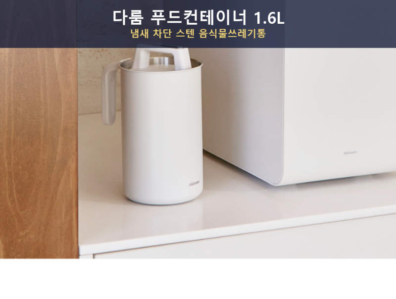 다룸 음식물쓰레기통 스텐 냄새차단 진공 푸드컨테이너 1.6L 후기
