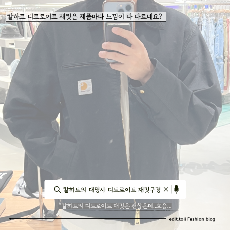 칼하트에서 볼 것은 바로 이 녀석. 디트로이트 재킷 살펴 본 후기