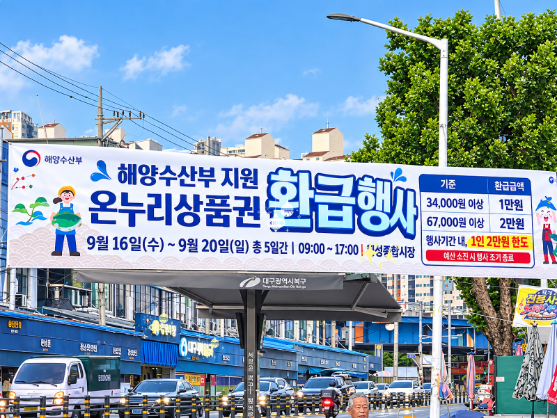 「추석맞이」 대구 칠성시장 온누리상품권 환급행사
