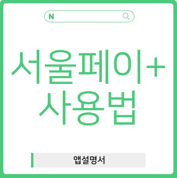서울페이+ 사용법 및 가맹점 사용처 찾기: 결제 방법부터 꿀팁까지 총정리