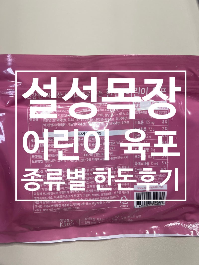 설성목장 어린이육포 한돈 한우 5살 아이 반응 솔직후기