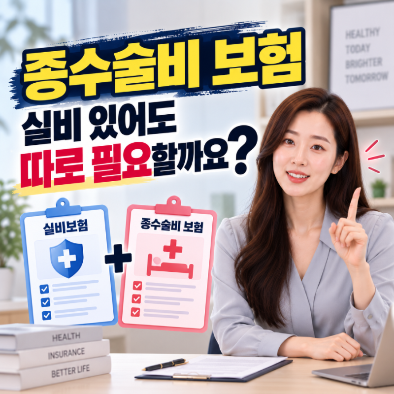 종수술비 보험 실비 있어도 따로 필요할까요?