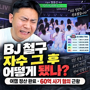 BJ 철구 자수 그 후 어떻게 됐나? 여캠 정산 완료·60억 사기 혐의 근황