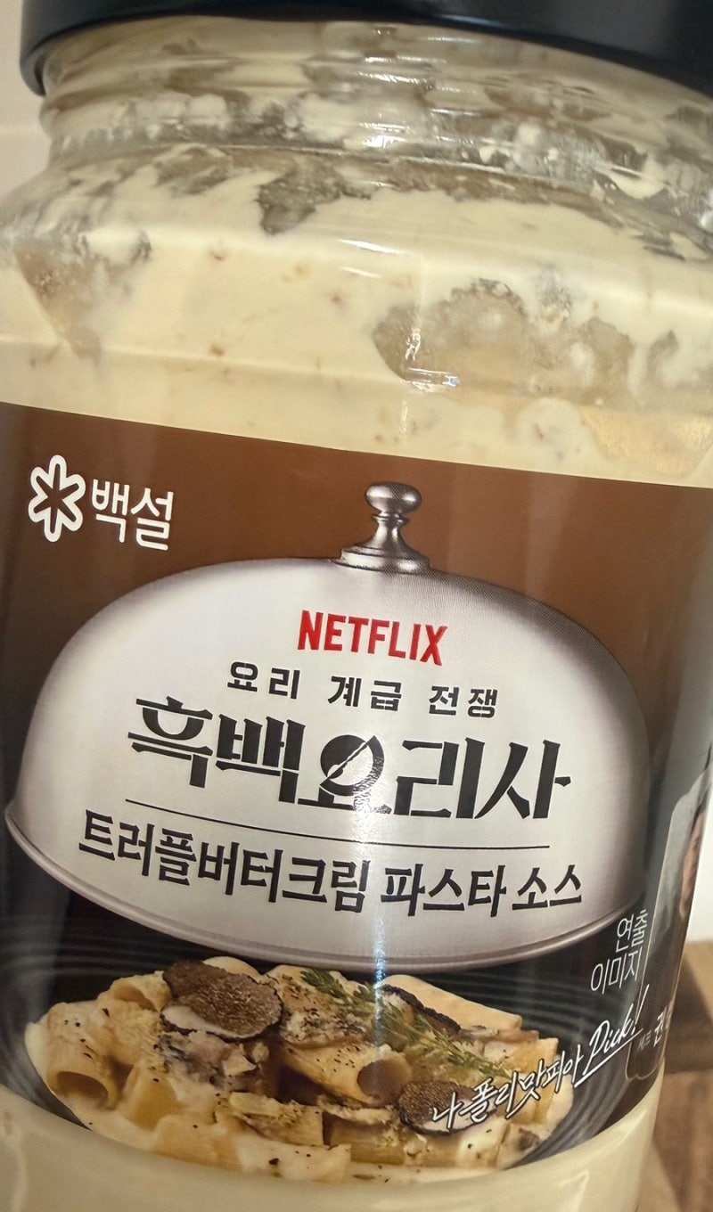 흑백요리사 트러플 버터크림 파스타 소스로 파스타 만들어 먹기