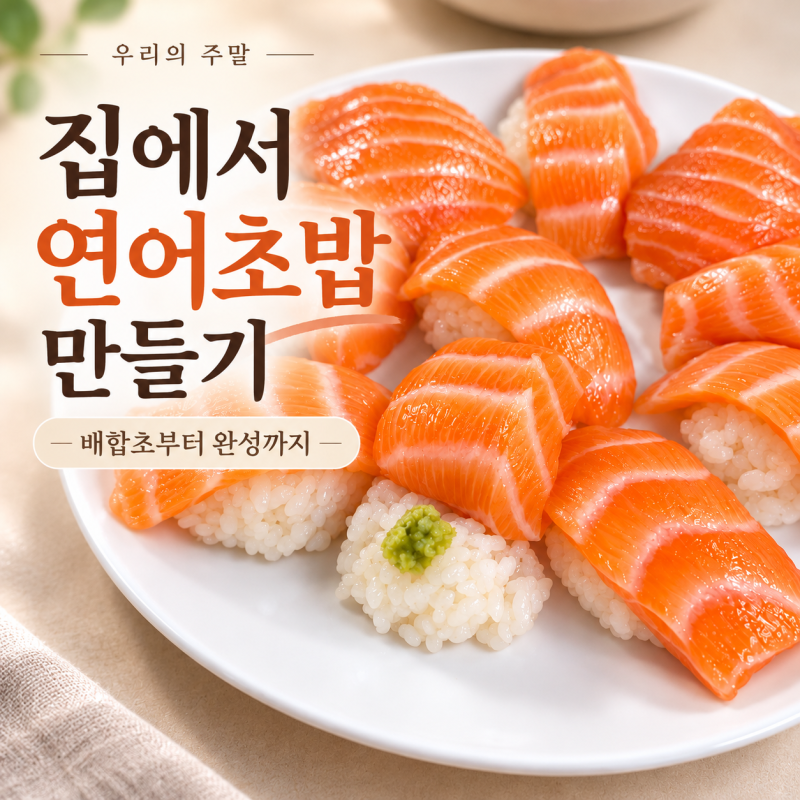 (우리의주말 저녁) 집에서 아이와 연어초밥 만들기 · 연어초밥 레시피 · 초밥 밥 만들기 · ....