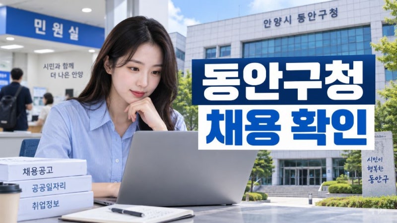 안양 동안구청 구인구직 일자리 채용공고 최신 확인 방법과 안양일자리센터·고용24 이용 안....