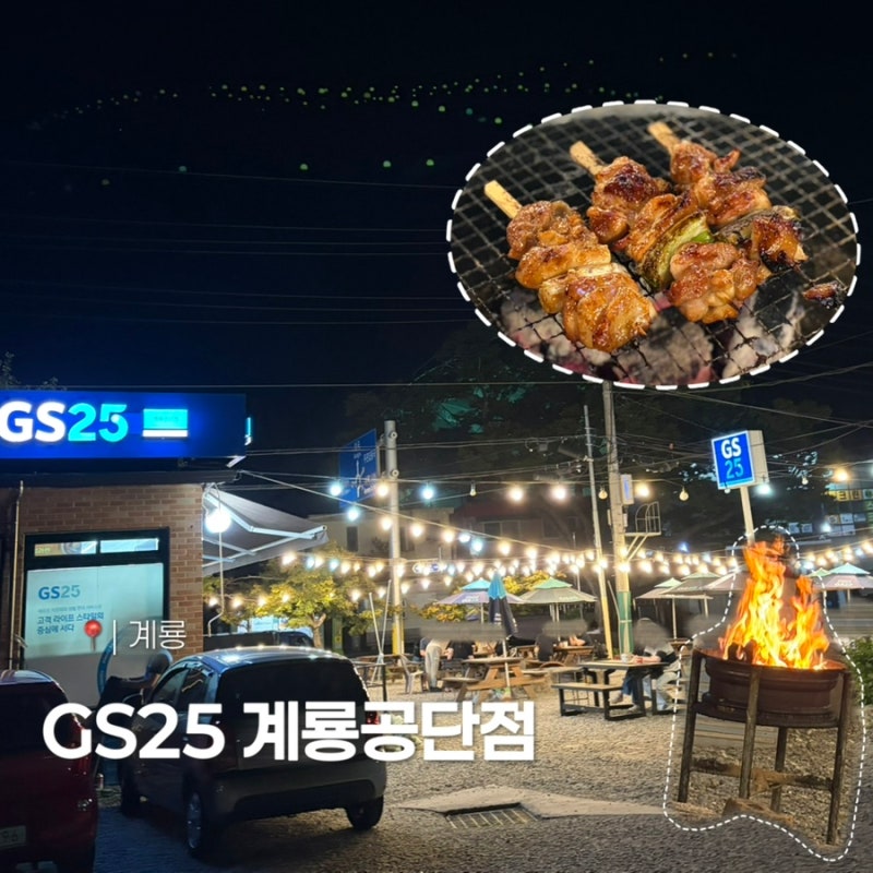 대전 근교 계룡 무료 바베큐장｜GS25 계룡공단점 우리동네 캠핑장 후기