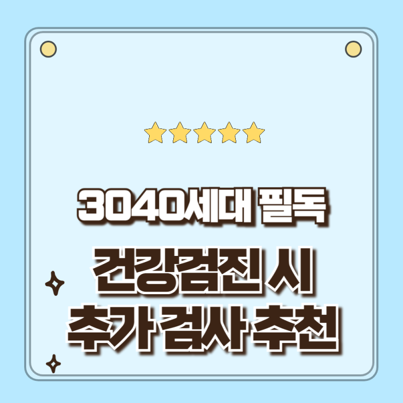 3040세대 필독 일반건강검진 때 꼭 추가해야 할 필수 선택 검사 BEST 5