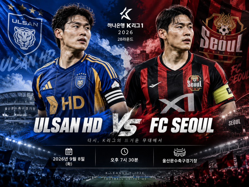 K리그1 프리뷰｜9월8일 울산HD vs FC서울 경기분석 및 승부예측, 예상스코어 일정