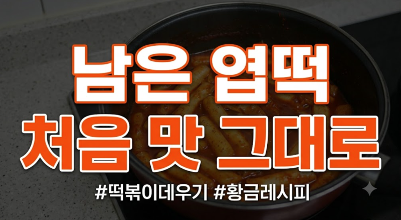 남은 엽떡 데우는 법 BEST 4: 엽기떡볶이 부드럽게 살리는 꿀팁
