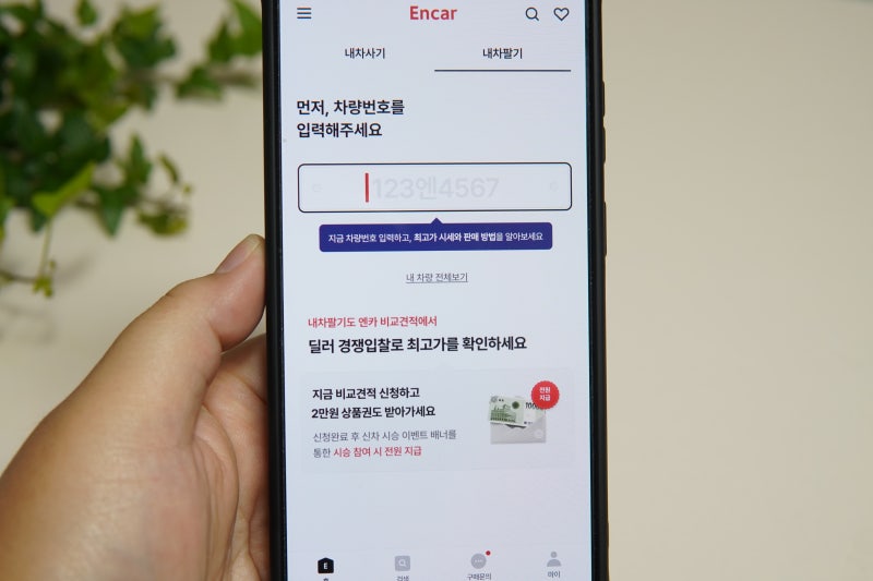 내차팔기 중고차어플 엔카에서 내차시세조회부터 해보기