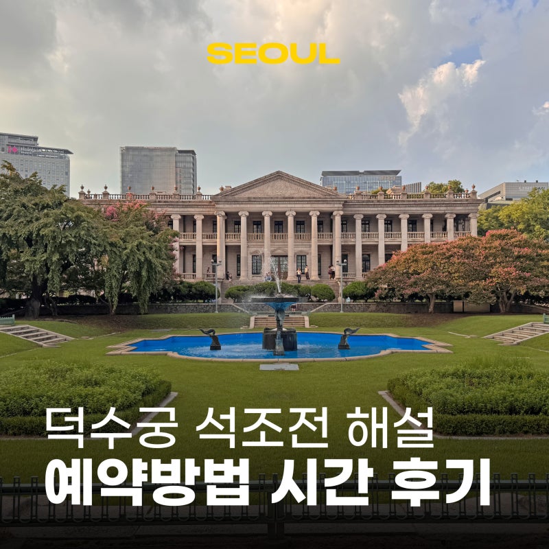 서울 데이트 코스 추천 덕수궁 석조전 해설 예약 방법 시간 후기