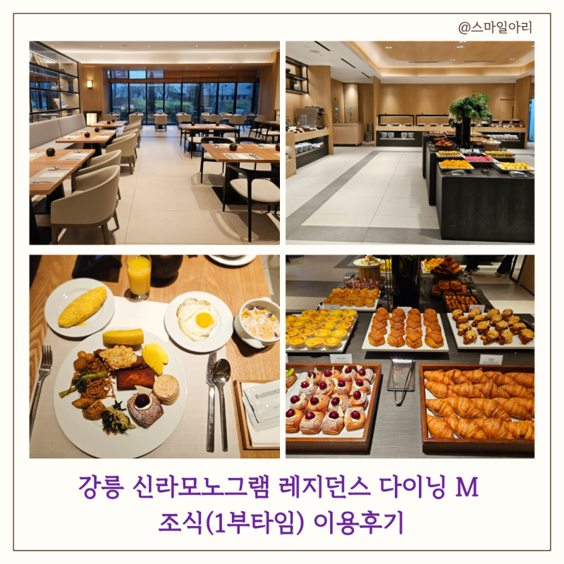 강릉 신라모노그램 레지던스 다이닝 M 조식 1부 타임(06:30~08:00) 아이랑 이용 후기 : 예약방법, ....