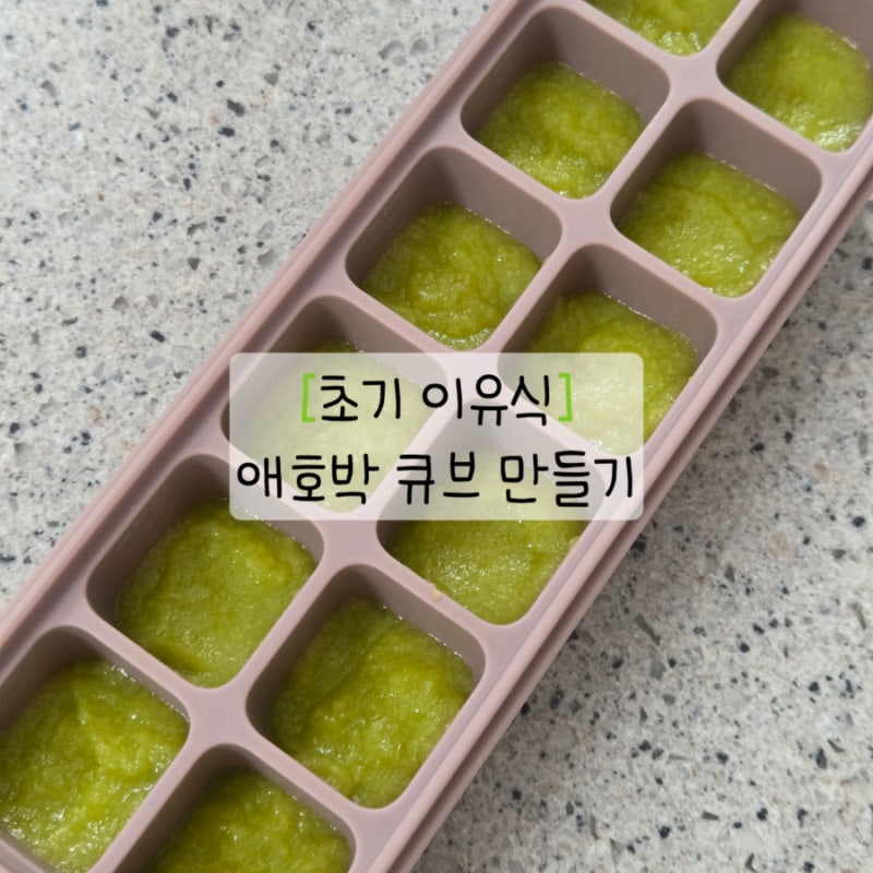 초기이유식 애호박 큐브 만들기|토핑 이유식 실리콘 찜기 사용