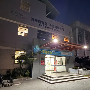 경북대학교 체육진흥센터 수영장 강습이용후기