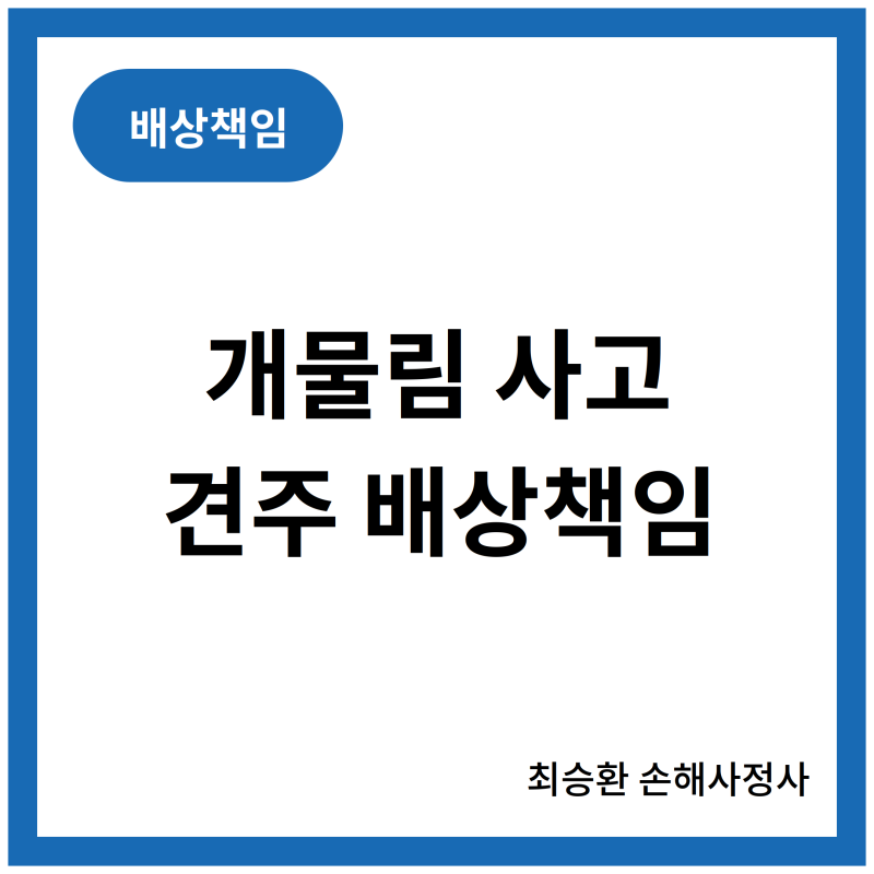 개물림 사고 – 보험금으로 제대로 보상받는 법