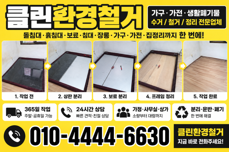 마포구 돌침대 보료 정리, 무거운 침대 방문 처리 과정